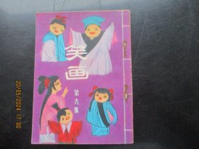 连环画《笑画（九）》1981年，1册全。一版一印，岭南美术出版社，品自定如图