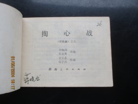 品好连环画《掏心战》1982年，1册全，一版一印，湖南美术出版社，品好如图。