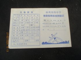 少见老证书《体育标准测验证》50年代，一张，福州第四中学，品好如图。