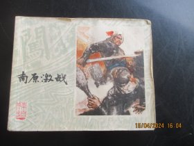 品好连环画《南原激战》1978年，1册全，一版一印，上海人民美术出版社，品好如图。