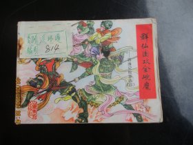 品好连环画《群仙围攻金兜魔》1984年，1册全.，一版三印，山东美术出版社，品好如图