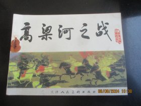 直版连环画《高梁河之战》1984年，1册全，一版一印，天津人民美术出版社，品好如图。