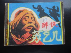 品好连环画《醉侠苏乞儿》1985年，1册全，一版一印，广东人民出版社，品好如图。