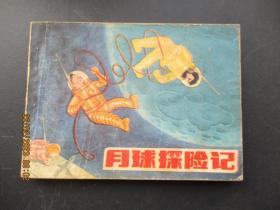 连环画《月球探险记》1984年，1册全，一版一印，浙江少年儿童出版社，品以图为准。