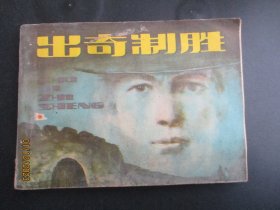 品好连环画《出奇制胜》1985年，1册全，一版一印，岭南美术出版社，品好如图。