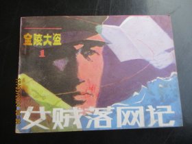 直版连环画《女贼落网记》1985年，1册。一版一印，朝花美术出版社，品自定如图