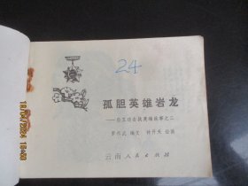 品好连环画《孤胆英雄岩龙》1979年，1册全，一版一印，云南人民出版社，品好如图。