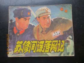 品好连环画《苏修间谍落网记》1975年，1册全，一版一印，人民美术出版社，品好如图。