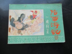 品好连环图《后西游记（三）》1984年，1册全，一版一印，浙江人民美术出版社，品好如图。