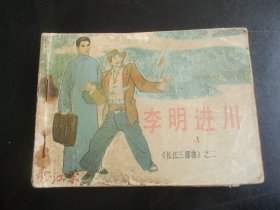 品好连环画《李明进川》1984年，1册全，一版一印，长江文艺出版社，品如图。