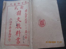线装书《教育部审定---国文教科书（第8册）》民国8年，1册全，中华书局，品好以图为准。