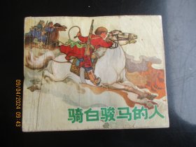品好连环画《骑白骏马的人》1973年，1册全.，一版二印，上海人民出版社，品自定如图