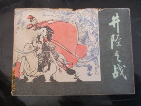 直版连环画《井陉之战》1980年，1册全，一版一印， 人民美术出版社，品自定如图。