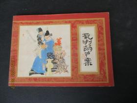 直版连环画《乱判葫芦宁案》1984年，1册全，一版一印，上海人民美术出版社，品好如图。