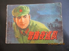 品好连环画《智擒夜巡队》1975年，1册全，一版一印，人民美术出版社，品好如图。