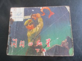 连环画《闪闪的红星（下）》缺封底，1册全，天津人民美术出版社，品好如图自定。