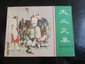 直版连环画《大义灭亲》》1982年，1册全，一版一印，上海人民美术出版社，品好如图。