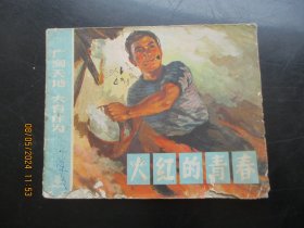 品好连环画《广阔天地，大有作为-----火红的青春》1973年，一版二印，上海人民出版社，品好如图