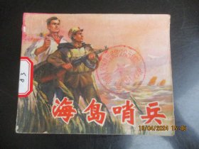 品好连环画《海岛哨兵》1974年，1册全，一版一印，上海人民出版社，品以图为准。