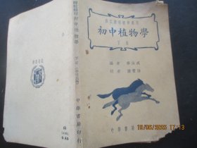 民国课本平装书《初中植物学》民国29年，1册（下册），华汝成编，中华书局，品好如图。