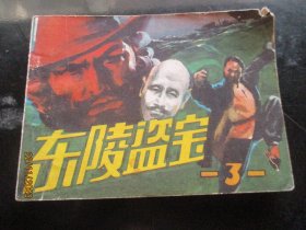 品好连环画《东陵盗宝（三）》1985年，1册全，一版一印，人民美术出版社，品好如图。