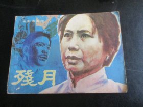 品好连环画《残月》1985年，1册全，一版一印，花城出版社，品自定如图