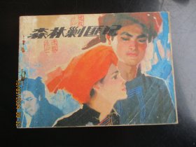 直版连环画《森林剿匪记》1984年，1册全，一版一印，人民美术出版社，品好如图。