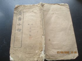 精印本《童书小楷》民国33年，1册全，大开本，同文印书馆，品好以图为准。