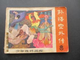 品好连环画《孙悟空外传》1983年，1册全，一版一印，广东人民出版社，品自定如图.。