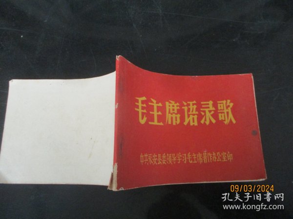 平装书《毛主席语录歌》60年代，1册全，永安县，品好如图。