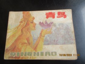 品好连环画《青鸟》1985年，1册全，一版一印，上海人民美术出版社，品自定如图