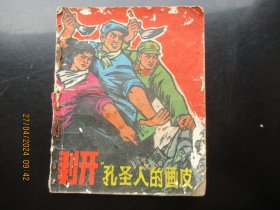 品好连环画《剥开孔圣人的画皮》无封底，1册全，人民美术出版社，品好如图。