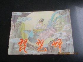 直版连环画《琵琶峰》1983年，1册全，一版一印，中州书画社，品自定如图。