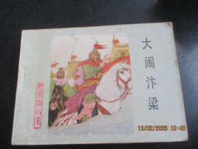 直版连环画《大闹汴梁》1983年，1册全。一版一印.，河北美术出版社，品自定如图