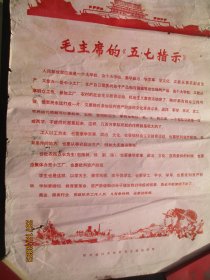 毛主席的五七指示宣传画一张，抚州地区，长74cm53cm，品好如图。