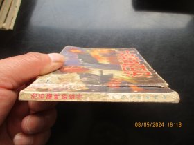 品好连环画《沧石路畔的战斗》1974年，1册全，1版1印，人民美术出版社，品好如图。