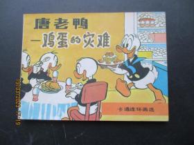 卡通连环画《唐老鸭---鸡蛋的灾难》1987年，一版二印，中国文联出版公司，品好如图。