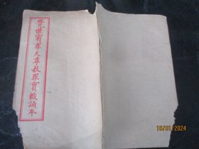 线装书《赦罪宝忏诵本》清，1册全，品以图为准。