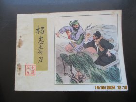 品好连环画《杨志卖刀》1982年，1册全.，一版一印，人民美术出版社，品好如图。