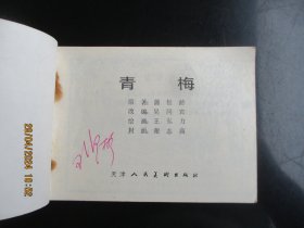 直版连环画《青梅》》1981年，1册全，一版一印， 天津人民美术出版社，品好如图。