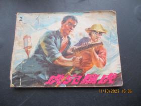 品好连环画《虎穴擒虎》无底面，1册全，福建人民出版社，品好如图。