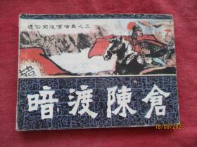 品好连环画《暗渡陈仓》1982年，1册全，一版一印，福建人民出版社，品自定如图。