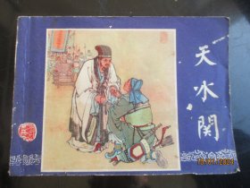 品好连环画《天水关》1979年，1册全，二版二印，上海人民美术出版社，品好如图。