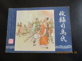 品好连环画《政归司马氏》1984，1册全，一版一印，上海人民美术出版社，品好如图。