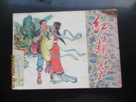 品好连环画《红葫芦》1981年，1册全，一版一印，天津人民美术出版社，品好如图。