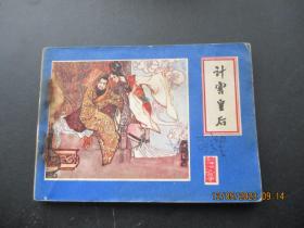 品好连环画《计害皇后》1981年，1册全，一版一印，江西人民出版社，品好如图.。