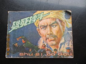 品好连环画《殊死㙛斗》1981年，1册全，一版一印，江西人民出版社，品好如图。