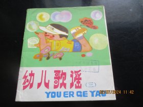 大开本连环画《幼儿歌谣》1985年，1册全，一版一印，河北少年儿童出版社，40开，品好如图。