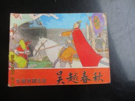 直版连环画《吴越春秋》1981年，1册全，一版一印，岭南美术出版社，品好如图.。