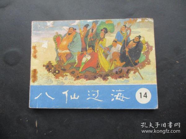 品好连环画《八仙过海（14）》1985年，1册全，一版一印，明天出版社，品好自定如图。